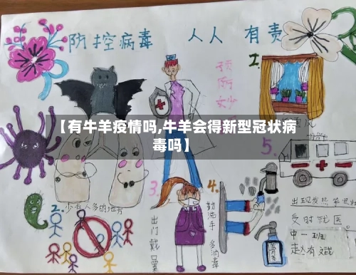 【有牛羊疫情吗,牛羊会得新型冠状病毒吗】-第2张图片