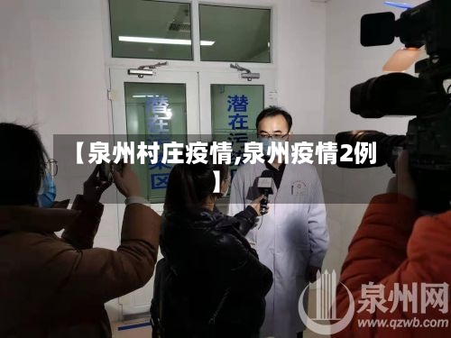 【泉州村庄疫情,泉州疫情2例】-第2张图片