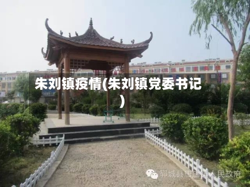 朱刘镇疫情(朱刘镇党委书记)-第2张图片