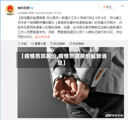 【疫情燕郊房价,疫情燕郊房价最新消息】