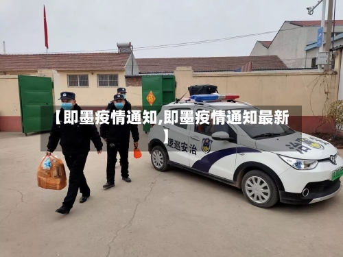 【即墨疫情通知,即墨疫情通知最新】