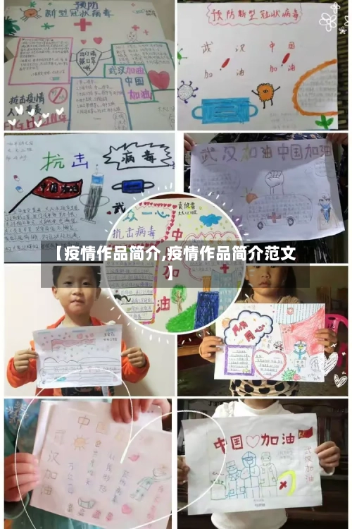 【疫情作品简介,疫情作品简介范文】