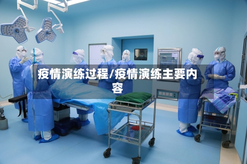 疫情演练过程/疫情演练主要内容