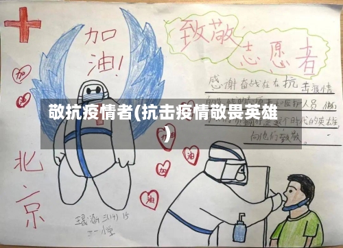 敬抗疫情者(抗击疫情敬畏英雄)