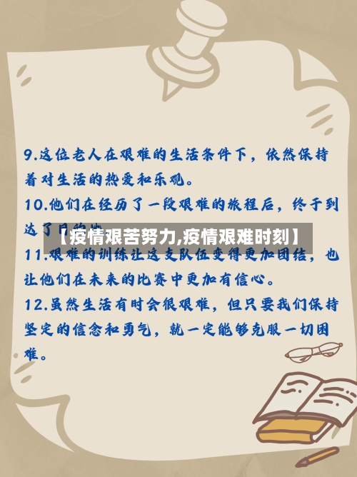 【疫情艰苦努力,疫情艰难时刻】