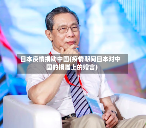 日本疫情捐助中国(疫情期间日本对中国的捐赠上的赠言)
