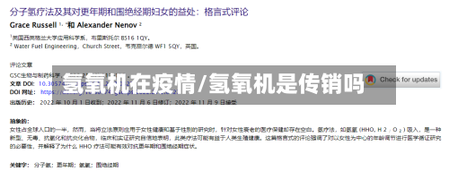 氢氧机在疫情/氢氧机是传销吗-第3张图片