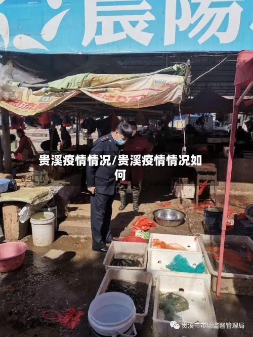 贵溪疫情情况/贵溪疫情情况如何