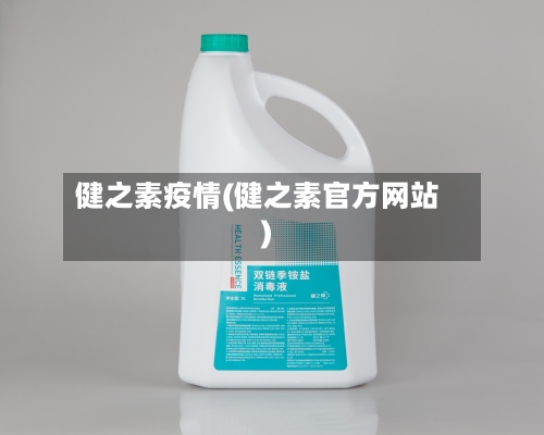 健之素疫情(健之素官方网站)