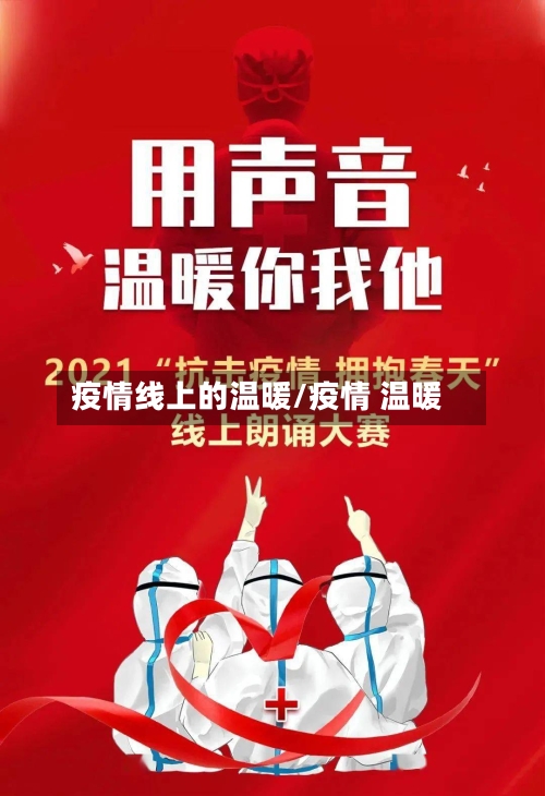 疫情线上的温暖/疫情 温暖