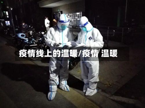 疫情线上的温暖/疫情 温暖-第3张图片