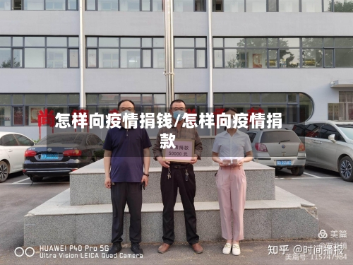 怎样向疫情捐钱/怎样向疫情捐款