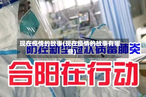 现在疫情的故事(现在疫情的故事有哪些)