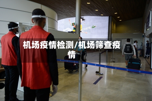 机场疫情检测/机场筛查疫情