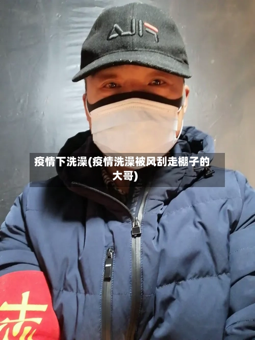 疫情下洗澡(疫情洗澡被风刮走棚子的大哥)-第2张图片