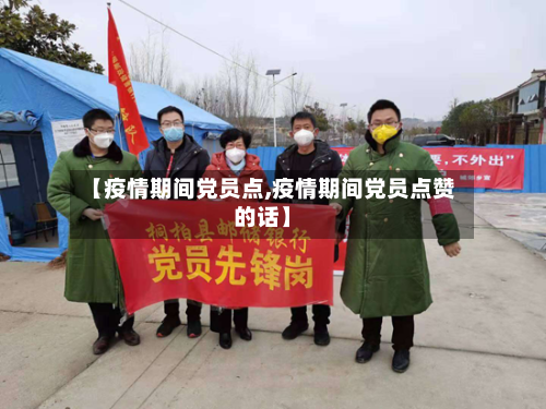 【疫情期间党员点,疫情期间党员点赞的话】-第3张图片