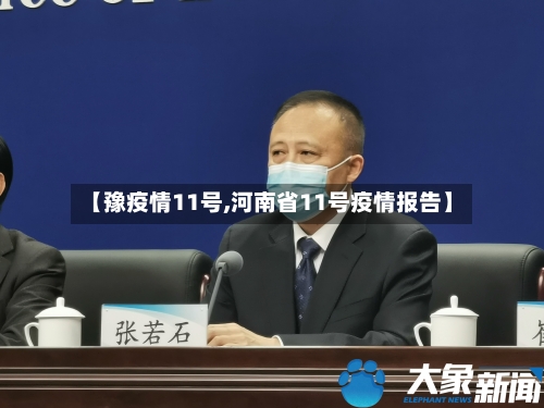 【豫疫情11号,河南省11号疫情报告】