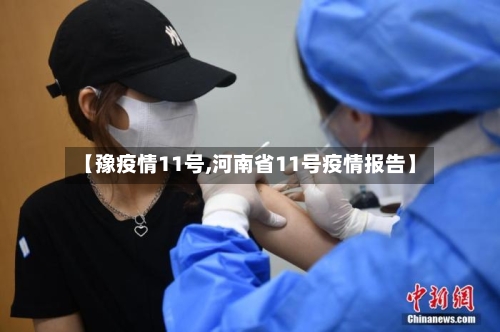 【豫疫情11号,河南省11号疫情报告】-第3张图片