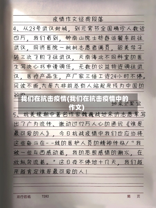 我们在抗击疫情(我们在抗击疫情中的作文)-第3张图片
