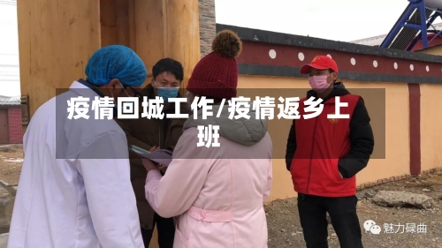 疫情回城工作/疫情返乡上班-第3张图片