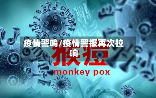 疫情警鸣/疫情警报再次拉响-第2张图片
