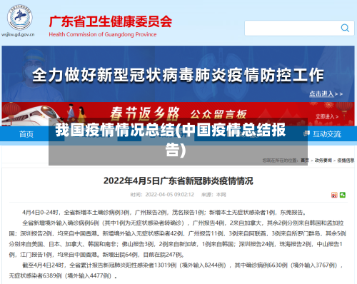 我国疫情情况总结(中国疫情总结报告)