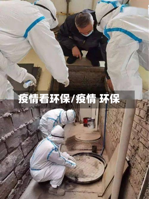 疫情看环保/疫情 环保