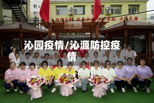 沁园疫情/沁源防控疫情