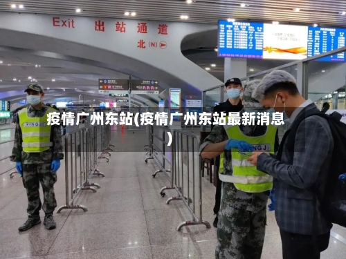 疫情广州东站(疫情广州东站最新消息)-第2张图片