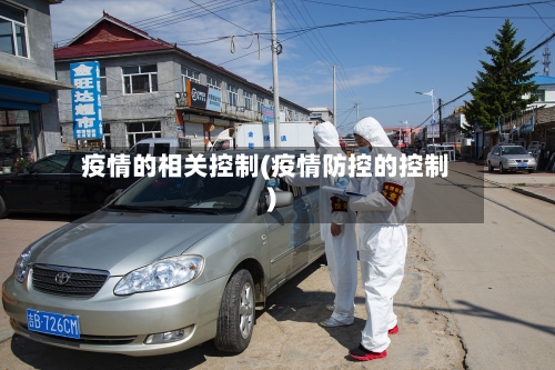 疫情的相关控制(疫情防控的控制)