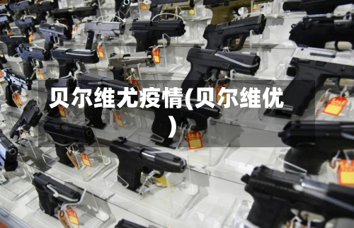 贝尔维尤疫情(贝尔维优)-第2张图片