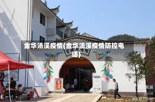 金华汤溪疫情(金华汤溪疫情防控电话)
