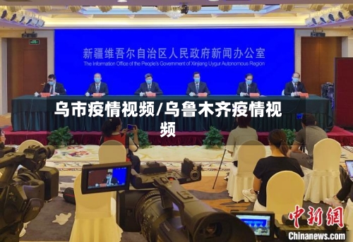 乌市疫情视频/乌鲁木齐疫情视频