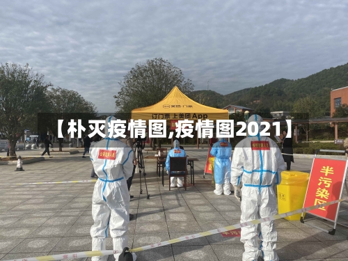 【朴灭疫情图,疫情图2021】-第2张图片