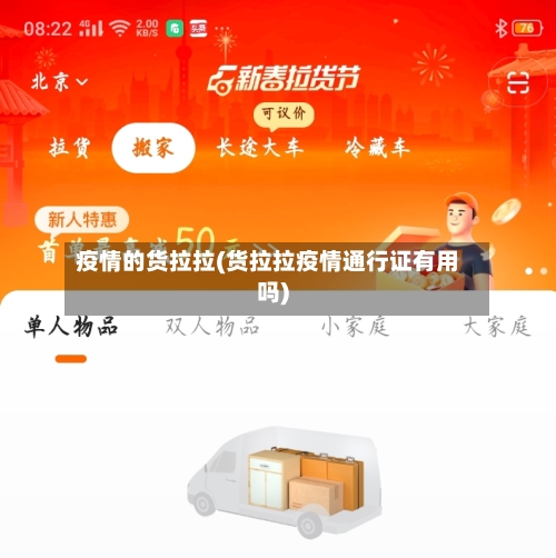 疫情的货拉拉(货拉拉疫情通行证有用吗)