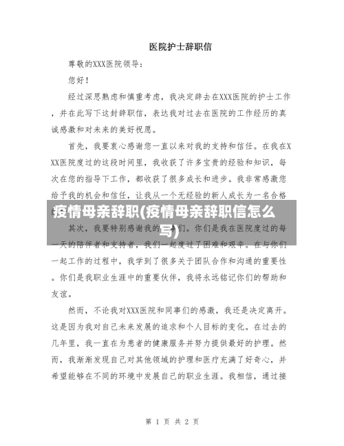 疫情母亲辞职(疫情母亲辞职信怎么写)