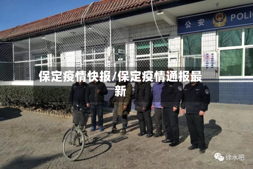 保定疫情快报/保定疫情通报最新-第3张图片