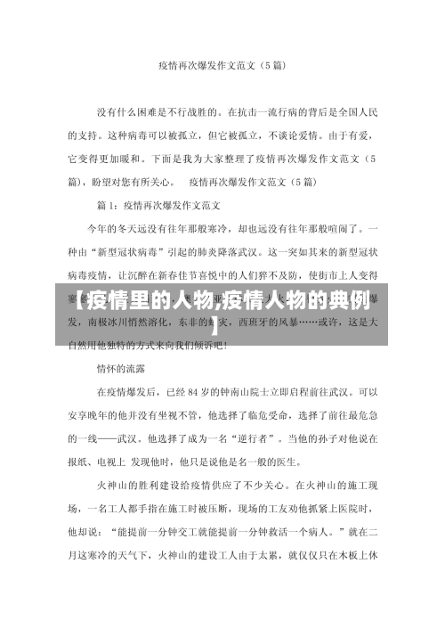 【疫情里的人物,疫情人物的典例】