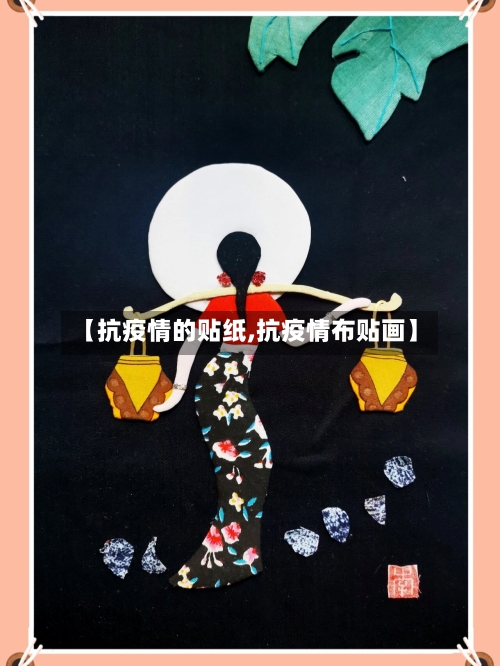 【抗疫情的贴纸,抗疫情布贴画】-第2张图片