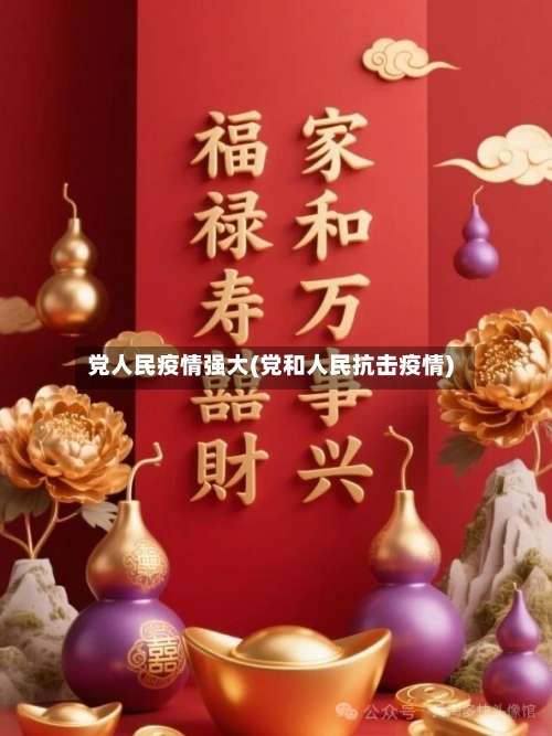 党人民疫情强大(党和人民抗击疫情)-第2张图片
