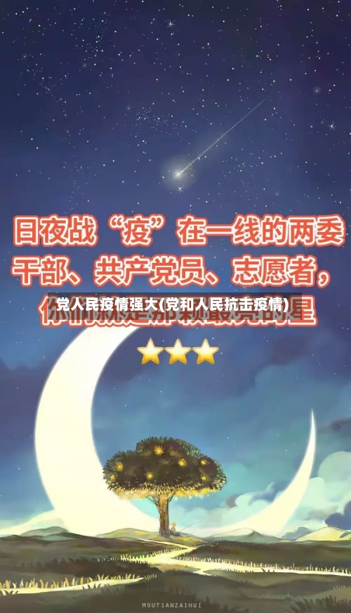 党人民疫情强大(党和人民抗击疫情)