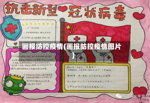 画报防控疫情(画报防控疫情图片)