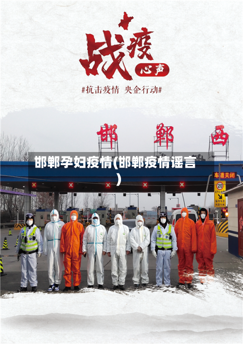 邯郸孕妇疫情(邯郸疫情谣言)-第2张图片