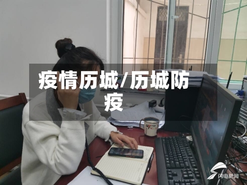 疫情历城/历城防疫