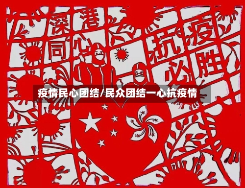 疫情民心团结/民众团结一心抗疫情-第3张图片