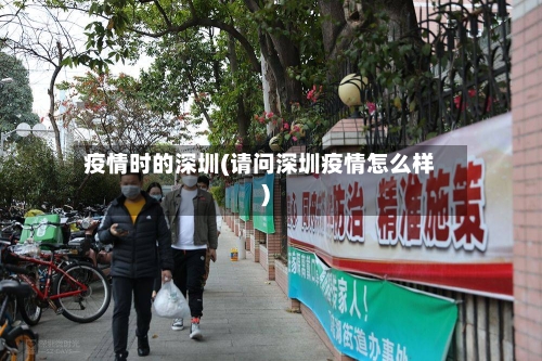 疫情时的深圳(请问深圳疫情怎么样)