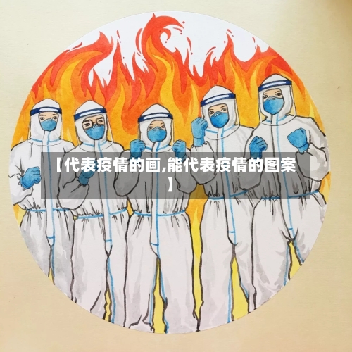 【代表疫情的画,能代表疫情的图案】
