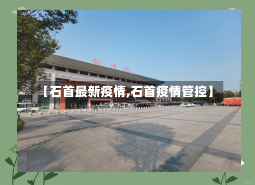 【石首最新疫情,石首疫情管控】-第3张图片