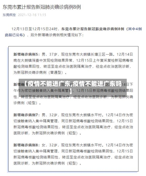 【疫情不能进广东,疫情不能进广东吗】-第3张图片