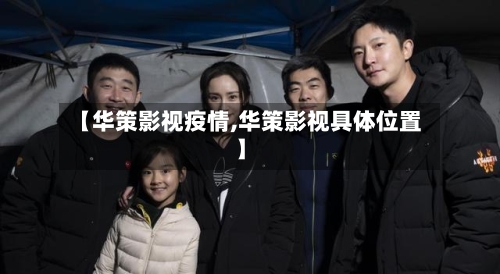 【华策影视疫情,华策影视具体位置】-第2张图片